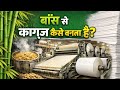 बाँस से काग़ज़ कैसे बनाया जाता है | How To Make Bamboo Paper | काग़ज़ कैसे बनते है | Factory Process