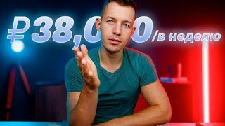 38.400 В Неделю На Автопилоте - Заработок В Интернете