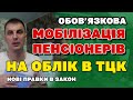 Усіх на облік ТЦК! Обов&#39;язкова МОБІЛІЗАЦІЯ ПЕНСІОНЕРІВ - правки до закону про мобілізацію.