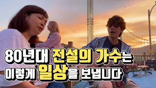 80년대 전설의 가수의 평범한? 브이로그 VLOG