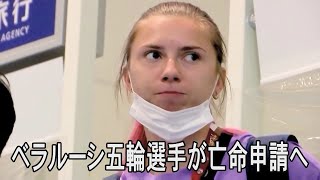 ベラルーシの五輪選手が羽田空港で警察に保護求める、亡命を申請へ