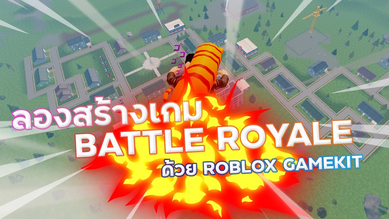 เกม battle royale  2022  ลองสร้างเกม Battle Royale ใน Roblox แบบเขียนสคริปต์ไม่เป็น จะรอดหรือไม่?!