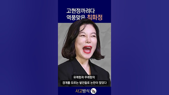 고현정을 까려다 역풍맞은 최화정