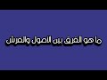ما هو الفرق بين الأصول والفرش مصاحف تنفع كل طالب و معلم للقرآن