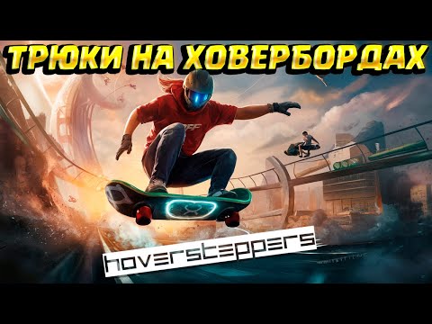 Видео: ТРЮКИ НА ХОВЕРБОРДАХ ( Hoversteppers )