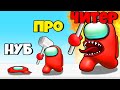 ЭВОЛЮЦИЯ БИТВЫ АМОНГ АС, МАКСИМАЛЬНЫЙ УРОВЕНЬ! | Imposter Smashers