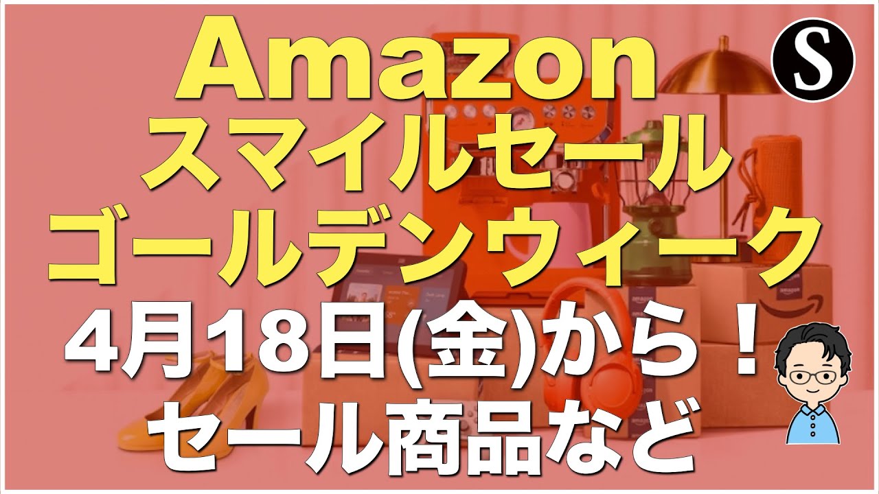Amazonスマイルセールゴールデンウィーク2025年開催決定！最新セール