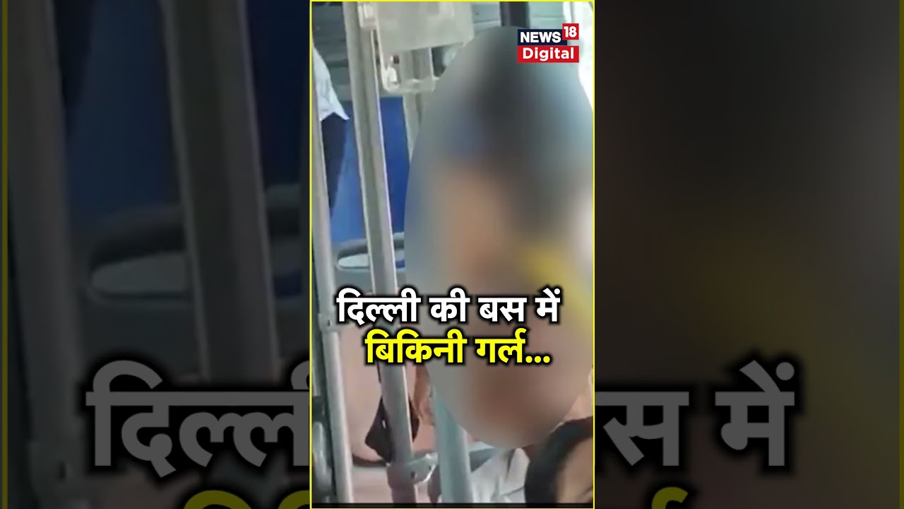 Delhi की बस में बिकिनी पहनकर घुसी महिला 