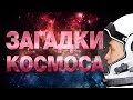 ГЛАВНЫЕ ЗАГАДКИ КОСМОСА: ЧТО ПРЕДСТОИТ ОТКРЫТЬ? | IQ