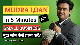 How To Get Mudra Loan for Small Business - Business Loan for MSME - मुद्रा बिजनेस लोन कैसे लें?