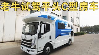 千万别看平头C型房车，我怕你后悔，老牛试驾体验说出大实话【车行天下牛】