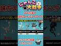 DPSが高い味方キャラランキングTOP50【にゃんこ大戦争】 #にゃんこ大戦争