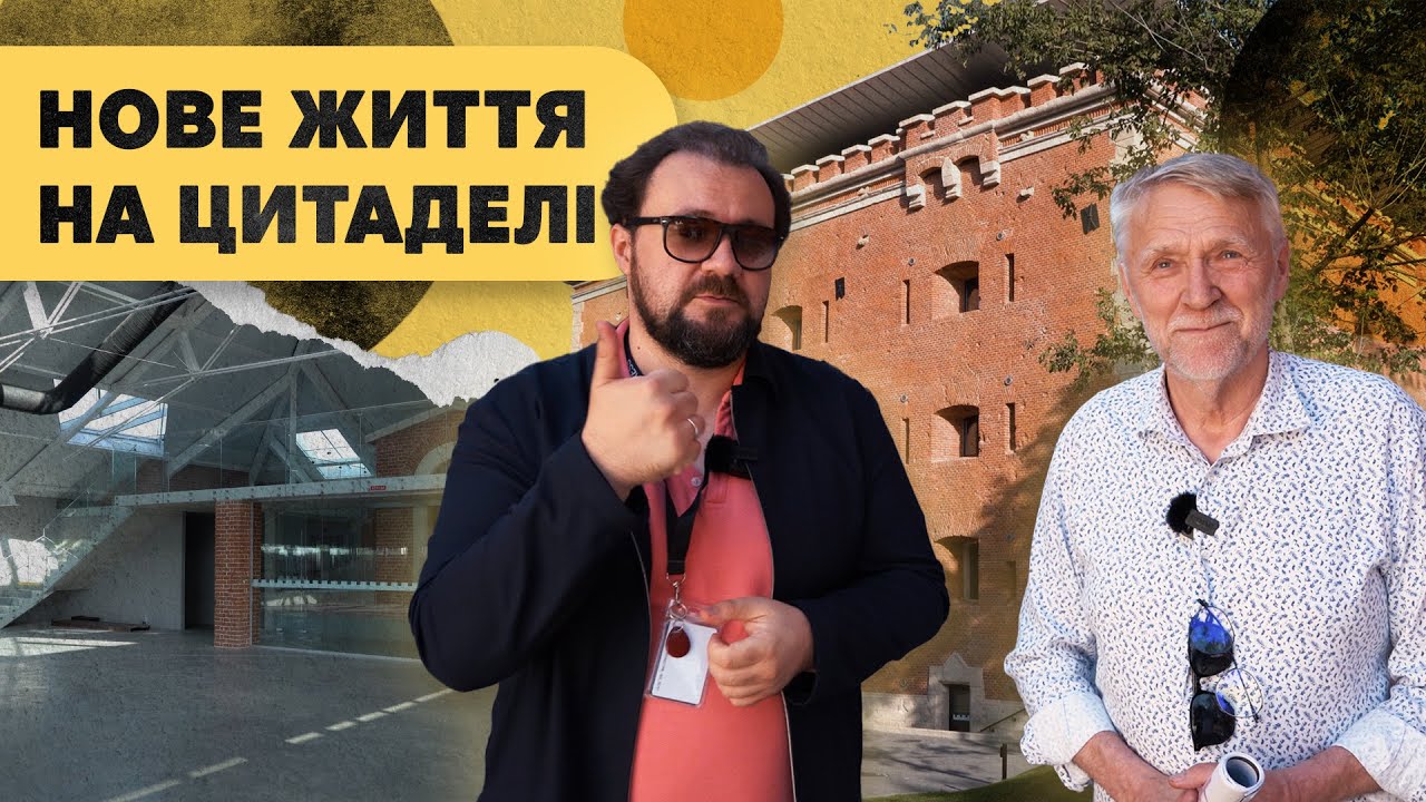 Нове життя на цитаделі. Розмова з Миколою Рибенчуком
