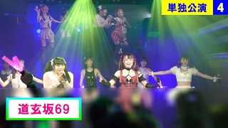 【4K】道玄坂69 (Dōgenzaka 69) / 単独公演 / 17 Feb 2024 _ P4