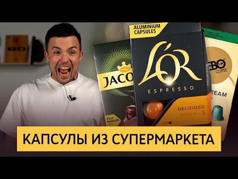 Кофе в капсулах из супермаркета | Тест капсул для кофемашин Nespresso | Капсулы Russian Barista