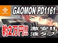 GAOMON PD1161 激安!!液晶タブレットレビュー