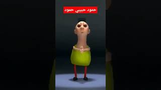 حمود حبيبي حمود 