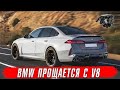 BMW прощается с V8 [BMW M5 - S68] // Самая быстрая Audi