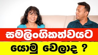 සමලිංගිකත්වයට යොමු වෙලාද ? | Dr Jeevani hasantha | MY TV SRI LANKA