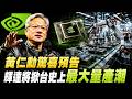 獨家試乘黃仁勳在台坐駕！AI教父行程滿檔 近日將見張忠謀、魏哲家 驚喜預告輝達將掀台史上最大量產潮！│三立iNEWS