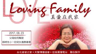 【真愛在我家】系列 : 20170823 - 父母如何幫助即將生小一的兒女適應環境