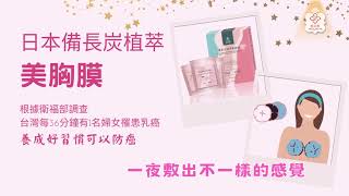 女人青春密碼健康美胸與私密保養有撇步鎂莎蒙天然有機養護保養品是您最佳的選擇美業專家陳甘誠心推薦