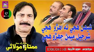 Shenhan Huje Sharjeel Meman Jhro Singer Mumtaz Molai Ppp Song 2025 Surhan Production