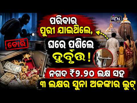 ପରିବାର ପୁରୀ ଯାଇଥିଲେ, ଘରେ ପଶିଲେ ଦୁର୍ବୃତ୍ତ! ନଗଦ ₹୨.୯୦ ଲକ୍ଷ ସହ ୩ ଲକ୍ଷର ସୁନା ଅଳଙ୍କାର ଲୁଟ୍| RCN ODIA