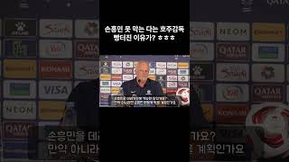 손흥민 막을 방법 없다는 호주 감독 빵터진 이유