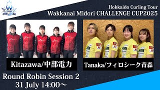 【女子予選2】中部電力 vs フィロシーク青森 / 稚内みどり CHALLENGE CUP 2025