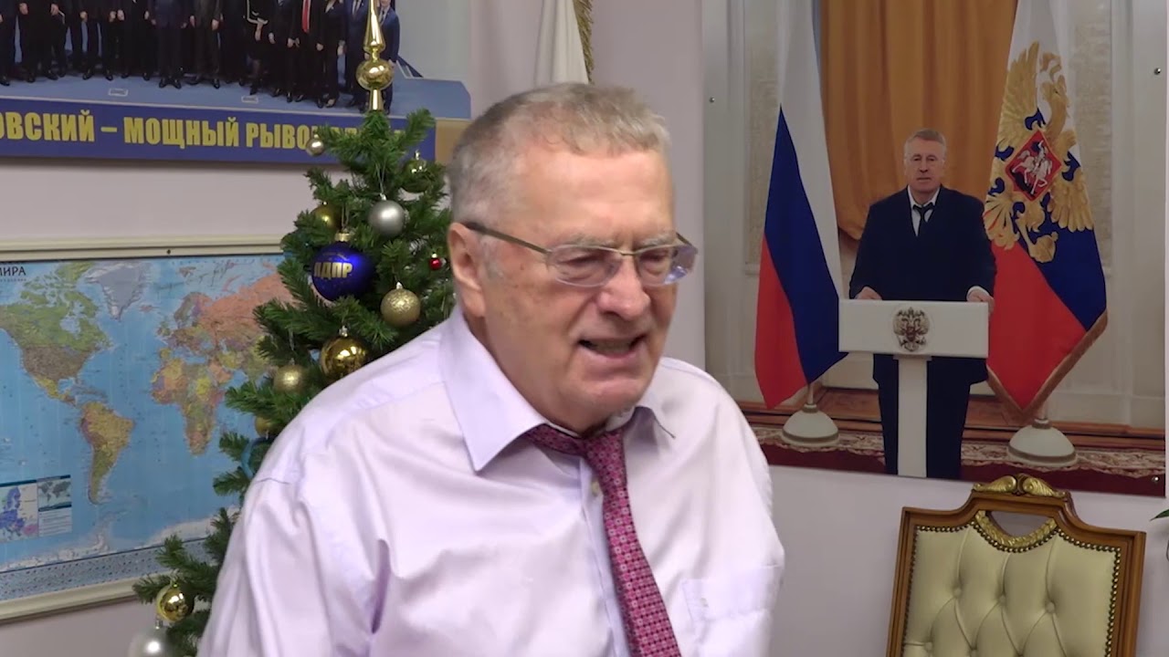 Поздравление Жириновского С Новым Годом