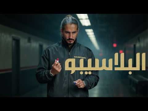 تأثير البلاسيبو