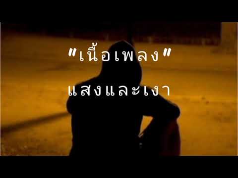[เนื้อเพลง] แสงและเงา (เพลงปะกอบละคร เงาอโศก)