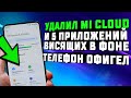 Удалил XIAOMI Cloud и 5 приложений в ФОНЕ, освободил оперативку, что стало с телефоном?