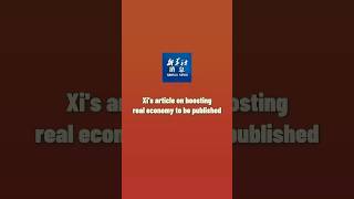 Xinhua News | Xi's article on boosting real economy to be published