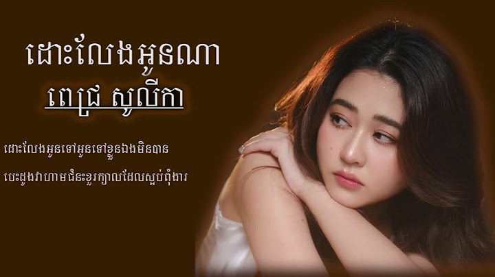 ដោះលែងអូនណា { ពេជ្រ សូលីកា} - Dos Leng Oun Na Pich Solikah [ Lyrics ]