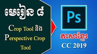 How to use Crop Tool and Perspective Crop Tool in Adobe Photoshop CC 2019 | Khmer Photoshop Tutorial