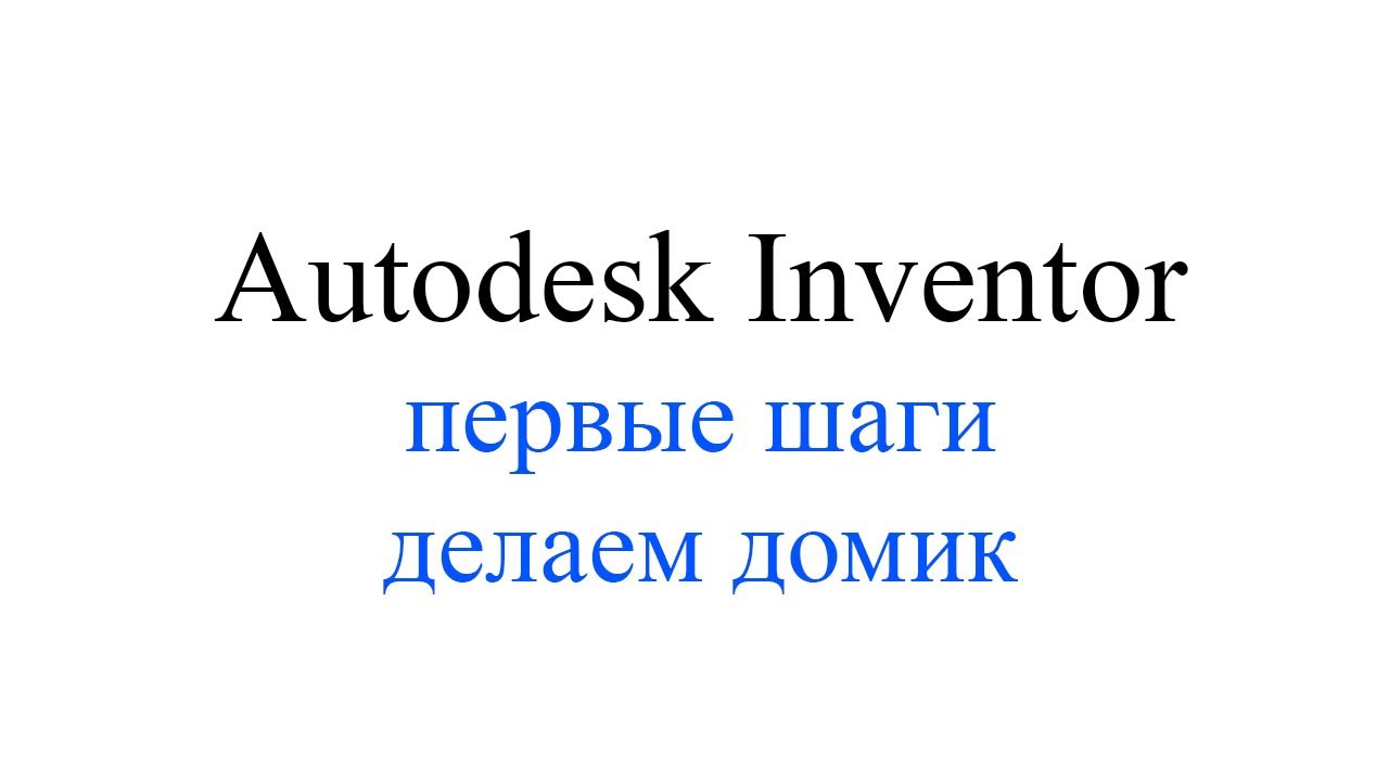 Первые шаги в Autodesk Inventor