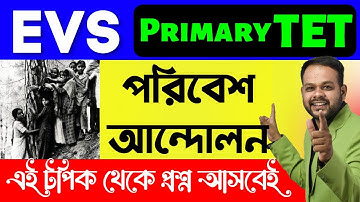 WB Primary TET 2022 EVS Class | পরিবেশ  আন্দোলন | primary tet preparation 2022 |Tet preparation 2022
