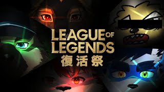 【LOL】復活祭【Vtuber 珊 さち 】