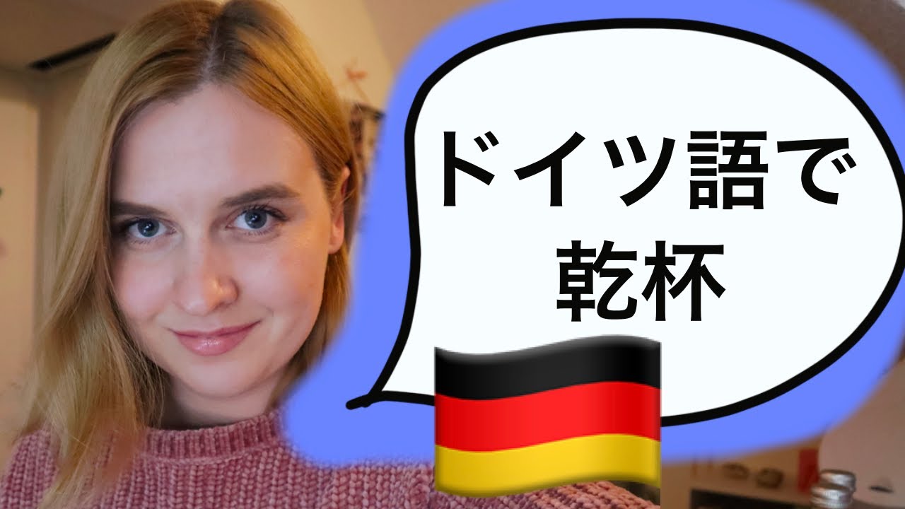 乾杯 ドイツ 語