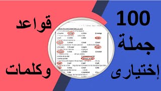 100 جملة فى اللغة الإنجليزية قواعد وكلمات