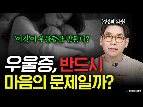 <strong>우울</strong>, 의지 문제가 아니었습니다… 우울증의 진짜 원인!