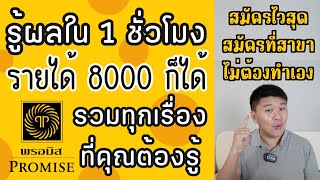 รวมทุกเรื่องที่คุณควรรู้ก่อนกู้พรอมิส รายได้ 8000 บาท ทำงานเดือนเดียวก็กู้ได้ แค่มีสลิป Promise