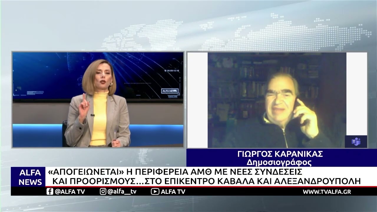 Η ΠΕΡΙΦΕΡΕΙΑ ΑΜΘ «ΑΠΟΓΕΙΩΝΕΤΑΙ» ΜΕ ΝΕΕΣ ΣΥΝΔΕΣΕΙΣ ΚΑΙ ΠΡΟΟΡΙΣΜΟΥΣ-ΣΤΟ ΕΠΙΚΕΝΤΡΟ ΚΑΒΑΛΑ & ΑΛΕΞ/ΠΟΛΗ