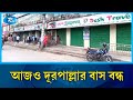 রাজশাহী, চাঁপাইনবাবগঞ্জ ও নাটোরে আজও দূরপাল্লার বাস বন্ধ | Bus strike | Rtv News