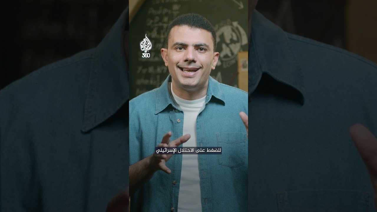 أدنى تأييد شعبي لإسرائيل في أوروبا.. ماذا بعد؟ | المخبر الاقتصادي