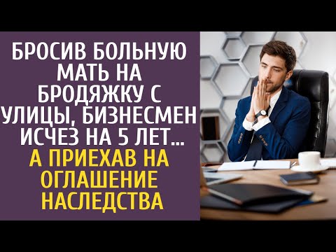 Бросив больную мать на бродяжку с улицы, бизнесмен исчез на 5 лет… А приехав на оглашение наследства