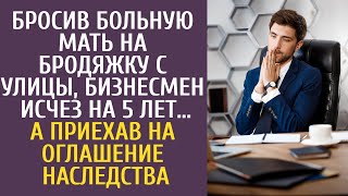 видео: Бросив больную мать на бродяжку с улицы, бизнесмен исчез на 5 лет… А приехав на оглашение наследства картинка: Бросив больную мать на бродяжку с улицы, бизнесмен исчез на 5 лет… А приехав на оглашение наследства