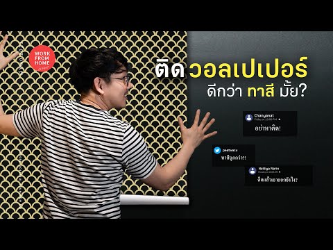 วีดีโอ: วิธีติดวอลเปเปอร์ด้วยมือของคุณเองอย่างถูกต้องและสวยงาม - คลาสมาสเตอร์ทีละขั้นตอนพร้อมรูปถ่ายและวิดีโอ